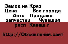Замок на Краз 255, 256 › Цена ­ 100 - Все города Авто » Продажа запчастей   . Чувашия респ.,Канаш г.